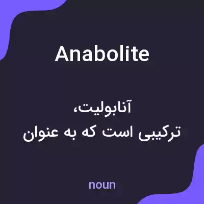 معنی anabolite به فارسی معنی anabolite به فارسی