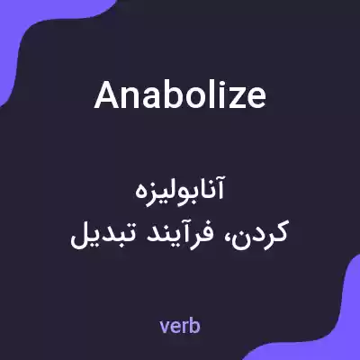 معنی anabolize به فارسی معنی anabolize به فارسی