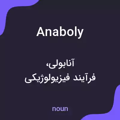 معنی anaboly به فارسی معنی anaboly به فارسی