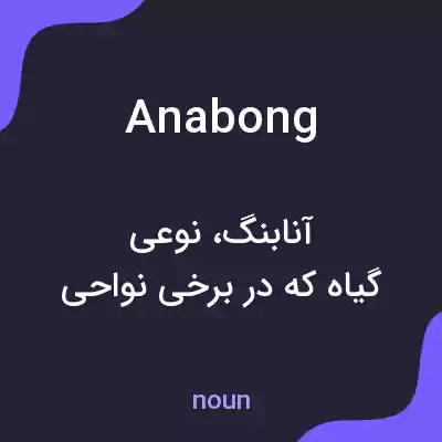 معنی anabong به فارسی معنی anabong به فارسی