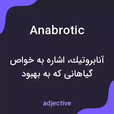 معنی anabrotic به فارسی معنی anabrotic به فارسی