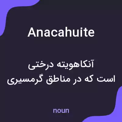 معنی anacahuite به فارسی معنی anacahuite به فارسی