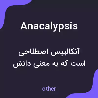 معنی anacalypsis به فارسی معنی anacalypsis به فارسی