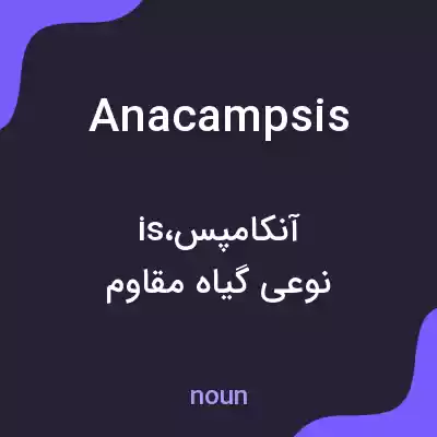معنی anacampsis به فارسی معنی anacampsis به فارسی