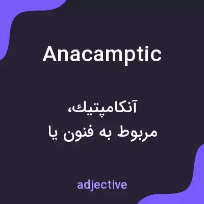 معنی anacamptic به فارسی