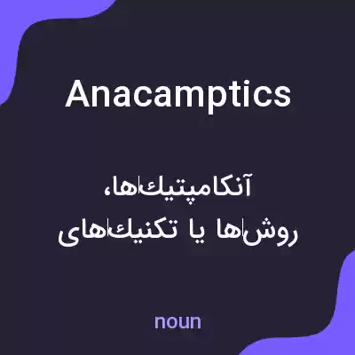 معنی anacamptics به فارسی معنی anacamptics به فارسی