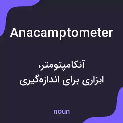 معنی anacamptometer به فارسی معنی anacamptometer به فارسی