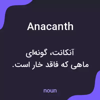 معنی anacanth به فارسی معنی anacanth به فارسی