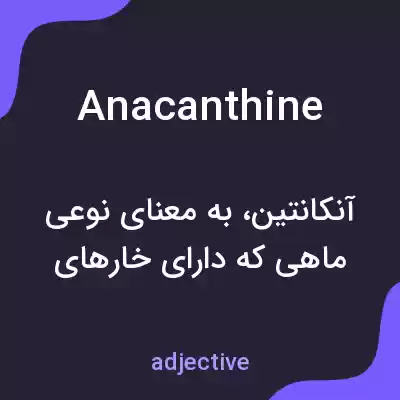 معنی anacanthine به فارسی معنی anacanthine به فارسی