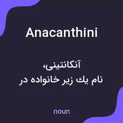 معنی anacanthini به فارسی معنی anacanthini به فارسی