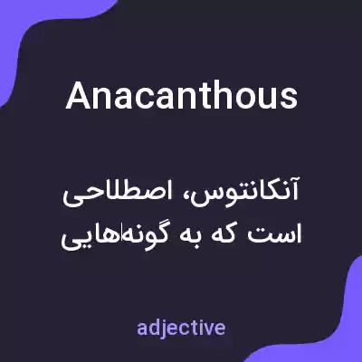 معنی anacanthous به فارسی معنی anacanthous به فارسی