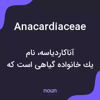 معنی anacardiaceae به فارسی معنی anacardiaceae به فارسی