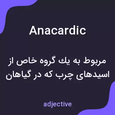 معنی anacardic به فارسی معنی anacardic به فارسی