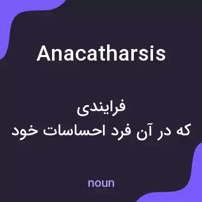 معنی anacatharsis به فارسی معنی anacatharsis به فارسی