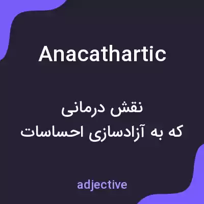 معنی anacathartic به فارسی معنی anacathartic به فارسی