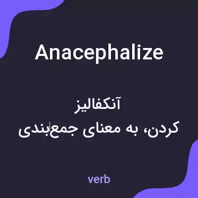 معنی anacephalize به فارسی معنی anacephalize به فارسی