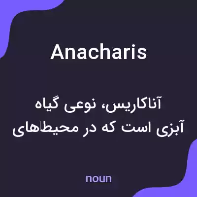 معنی anacharis به فارسی معنی anacharis به فارسی