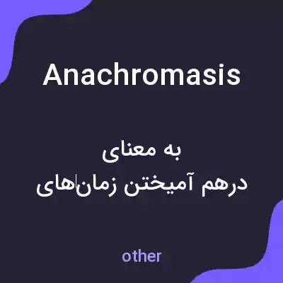 معنی anachromasis به فارسی معنی anachromasis به فارسی