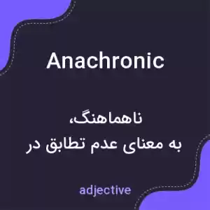 معنی anachronic به فارسی معنی anachronic به فارسی