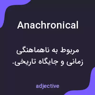 معنی anachronical به فارسی معنی anachronical به فارسی