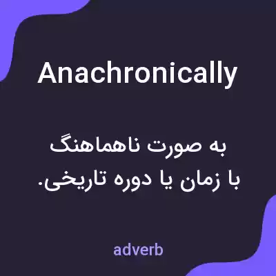 معنی anachronically به فارسی معنی anachronically به فارسی