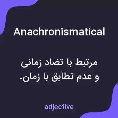 معنی anachronismatical به فارسی معنی anachronismatical به فارسی