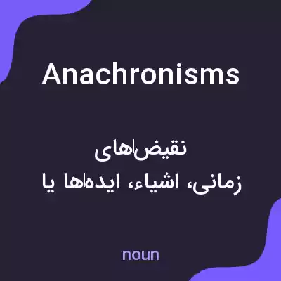 معنی anachronisms به فارسی معنی anachronisms به فارسی