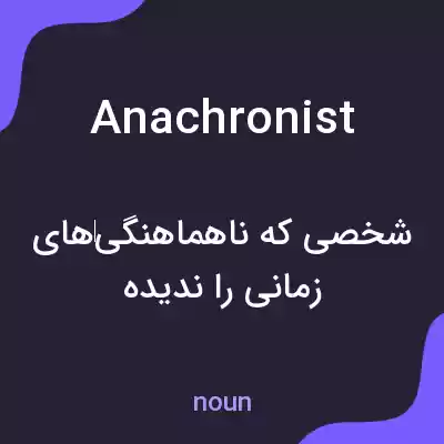 معنی anachronist به فارسی معنی anachronist به فارسی