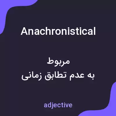 معنی anachronistical به فارسی معنی anachronistical به فارسی