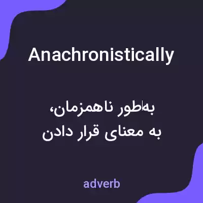 معنی anachronistically به فارسی معنی anachronistically به فارسی