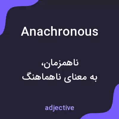 معنی anachronous به فارسی معنی anachronous به فارسی