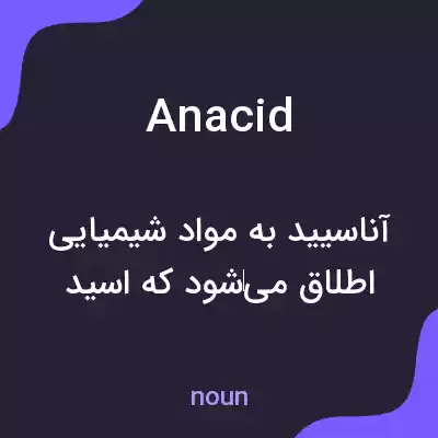 معنی anacid به فارسی معنی anacid به فارسی