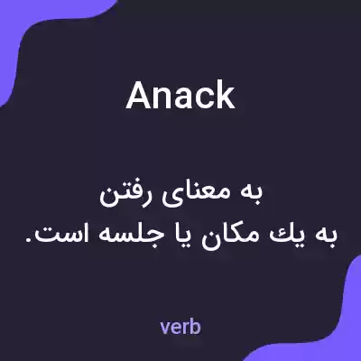 معنی anack به فارسی معنی anack به فارسی