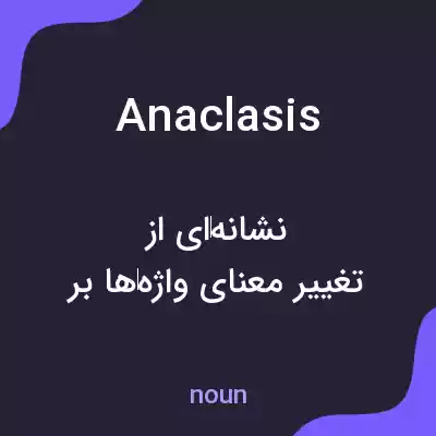 معنی anaclasis به فارسی معنی anaclasis به فارسی