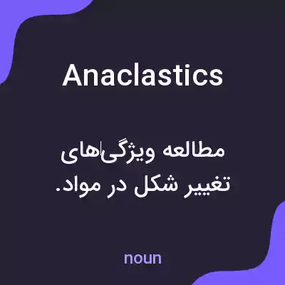 معنی anaclastics به فارسی معنی anaclastics به فارسی