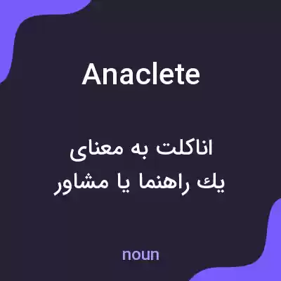 معنی anaclete به فارسی معنی anaclete به فارسی