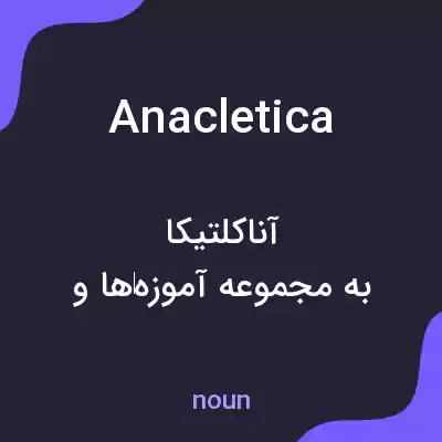 معنی anacletica به فارسی معنی anacletica به فارسی
