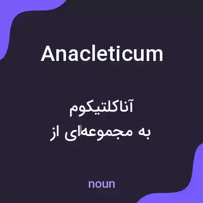 معنی anacleticum به فارسی معنی anacleticum به فارسی