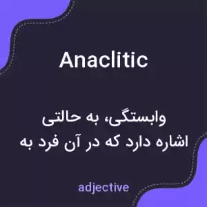 معنی anaclitic به فارسی معنی anaclitic به فارسی