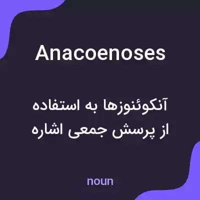 معنی anacoenoses به فارسی معنی anacoenoses به فارسی