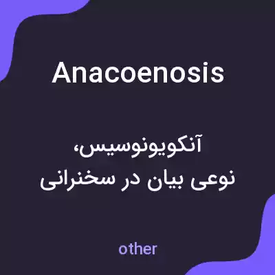 معنی anacoenosis به فارسی معنی anacoenosis به فارسی