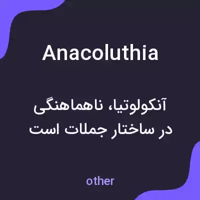 معنی anacoluthia به فارسی معنی anacoluthia به فارسی
