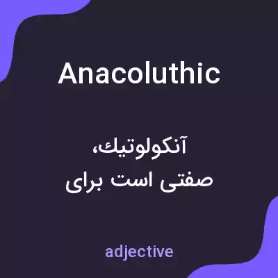 معنی anacoluthic به فارسی معنی anacoluthic به فارسی
