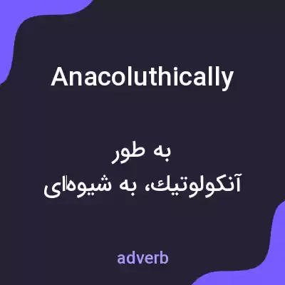 معنی anacoluthically به فارسی معنی anacoluthically به فارسی