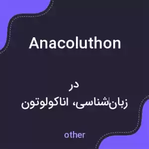 معنی anacoluthon به فارسی معنی anacoluthon به فارسی