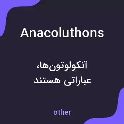 معنی anacoluthons به فارسی معنی anacoluthons به فارسی