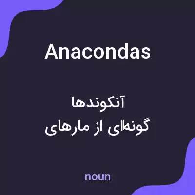 معنی anacondas به فارسی معنی anacondas به فارسی