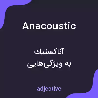 معنی anacoustic به فارسی معنی anacoustic به فارسی