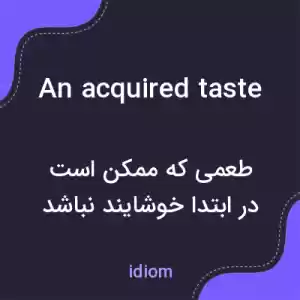 معنی an acquired taste به فارسی معنی an acquired taste به فارسی