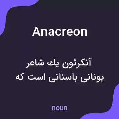 معنی anacreon به فارسی معنی anacreon به فارسی